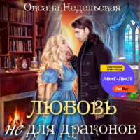 Оксана Недельская. Любовь не для драконов