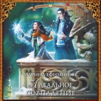 Марина Ефиминюк. Идеальное совпадение