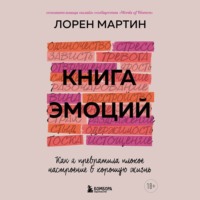 Лорен Мартин. Книга эмоций. Как я превратила плохое настроение в хорошую жизнь
