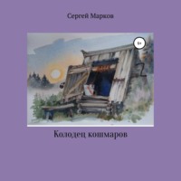 . Колодец Кошмаров