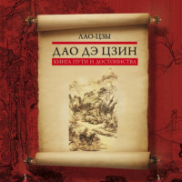 Лао-цзы. Дао дэ цзин. Книга пути и достоинства