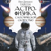 Нил Деграсс Тайсон. Астрофизика с космической скоростью, или Великие тайны Вселенной для тех, кому некогда