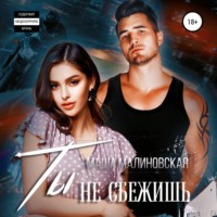 Маша Малиновская. Ты не сбежишь