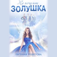 Евгения Решетова. Не хочу как Золушка