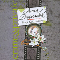 . Миф Коко Банча