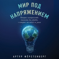 Артур Фёрстенберг. Мир под напряжением. История электричества: опасности для здоровья, о которых мы ничего не знали