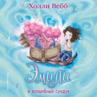 Холли Вебб. Эмили и волшебный сундук