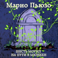 . Шесть могил на пути в Мюнхен