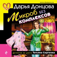Дарья Донцова. Микроб без комплексов