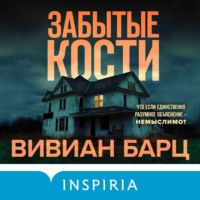 Вивиан Барц. Забытые кости