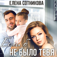 Елена Сотникова. Если б не было тебя