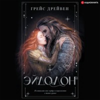 Грейс Дрейвен. Эйдолон