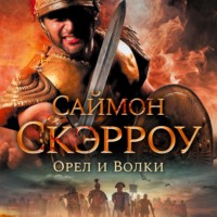 Саймон Скэрроу. Орел и волки