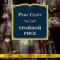 Рекс Стаут. Тройной риск