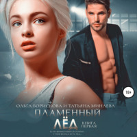 Ольга Борискова. Пламенный лёд. Книга первая