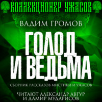 . Голод и ведьма
