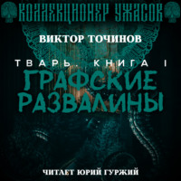 Виктор Точинов. Графские развалины
