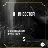 Анастасия Сергеевна Златая. Я – инвестор!