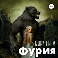 Мира Гром. Фурия