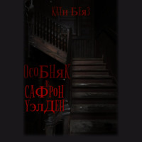 Кати Беяз. Особняк в Сафрон Уэлден