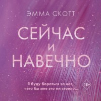 Эмма Скотт. Сейчас и навечно