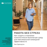 Smart Reading. Ключевые идеи книги: Работа без страха. Как создать в компании психологически безопасную среду для максимальной командной эффективности. Эми Эдмондсон