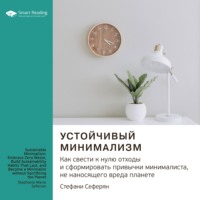 Smart Reading. Ключевые идеи книги: Устойчивый минимализм. Как свести к нулю отходы и сформировать привычки минималиста, не наносящего вреда планете. Стефани Сеферян