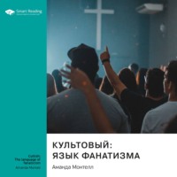 . Ключевые идеи книги: Культовый: язык фанатизма. Аманда Монтелл