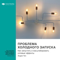 Smart Reading. Ключевые идеи книги: Проблема холодного запуска. Как запустить и масштабировать сетевые эффекты. Эндрю Чен