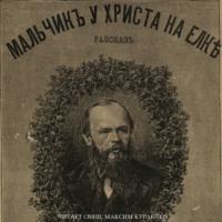 Мальчик у Христа на елке