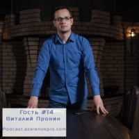 Выпуск #14 Виталий Пронин- Лайки- это хорошо, но на лайки ничего не купишь (с) Кто такой SMM- продажник?
