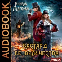 Нинель Нуар. Бастард ее величества