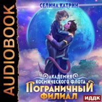 Селина Катрин. Академия Космического Флота: Пограничный филиал