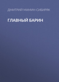 Дмитрий Мамин-Сибиряк. Главный барин