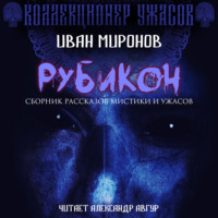 Иван Миронов. Рубикон