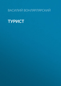 . Турист