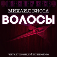 Михаил Киоса. Волосы