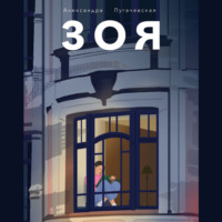 Александра Пугачевская. Зоя