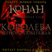 . Королева чёрного побережья