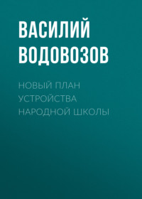 Василий Водовозов. Новый план устройства народной школы