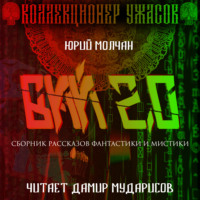 Юрий Молчан. Вий 2.0