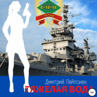 Дмитрий Пейпонен. Тяжелая вода