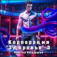 Виктор Алдышев. Корпорация «Здоровье» – 3