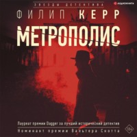 Филип Керр. Метрополис