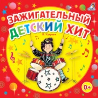 Виктор Ударцев. Зажигательный детский хит!