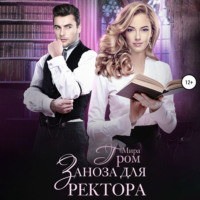 Мира Гром. Заноза для ректора