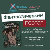 Выпуск 25. Пятиминутка на постап Ники Милосердовой «И боги услышат»