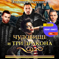 Эльвира Осетина. Чудовище и три дракона