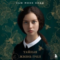 Сью Монк Кидд. Тайная жизнь пчел