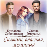 . Сильный, опасный, желанный